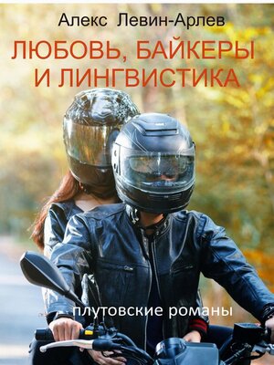 cover image of Любовь, байкеры и лингвистика